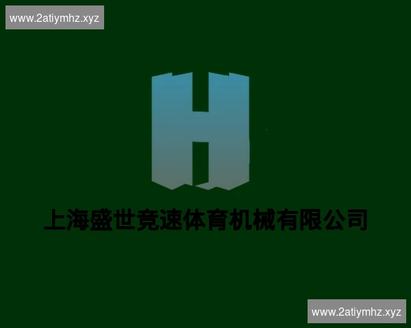 上海盛世竞速体育机械有限公司