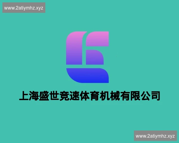 上海盛世竞速体育机械有限公司